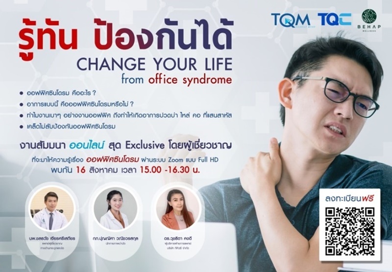 จัดสัมมนาออนไลน์รอบพิเศษฟรี ในหัวข้อ ‘รู้ทัน ป้องกันได้ Change Your Life From Office Syndrome’