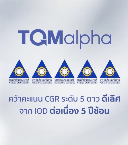 TQMalpha คว้ารางวัลประเมิน CG ระดับ 5 ดาว “ดีเลิศ” ต่อเนื่อง 5 ปีซ้อน สะท้อนศักยภาพการกำกับดูแลที่ยั่งยืน